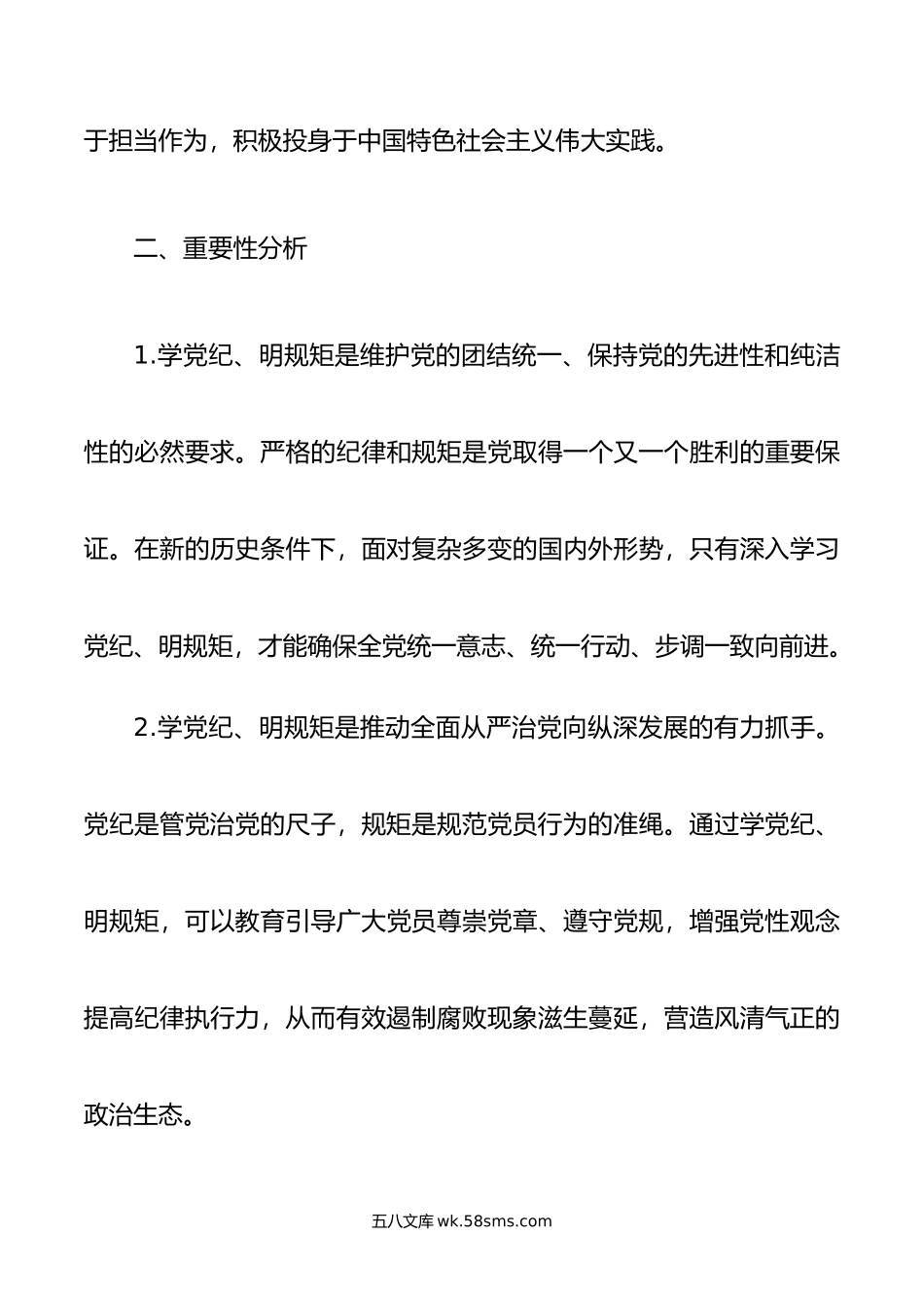 学党纪、明规矩、强党性”专题研讨发言材料.doc_第3页