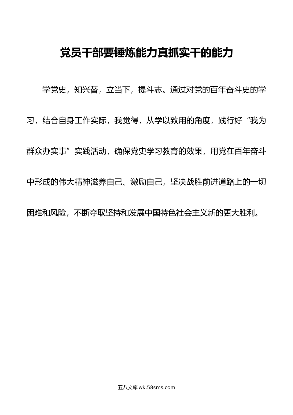 党员干部要锤炼能力真抓实干的能力.docx_第1页