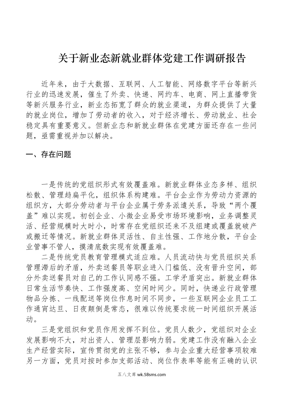 关于新业态新就业群体党建工作调研报告.docx_第1页