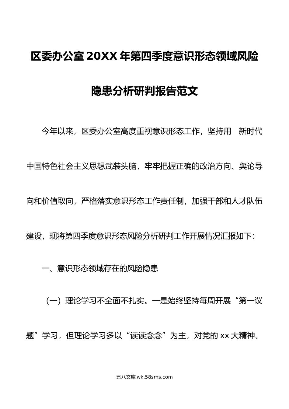 区委办公室年第四季度意识形态领域风险隐患分析研判报告范文.doc_第1页