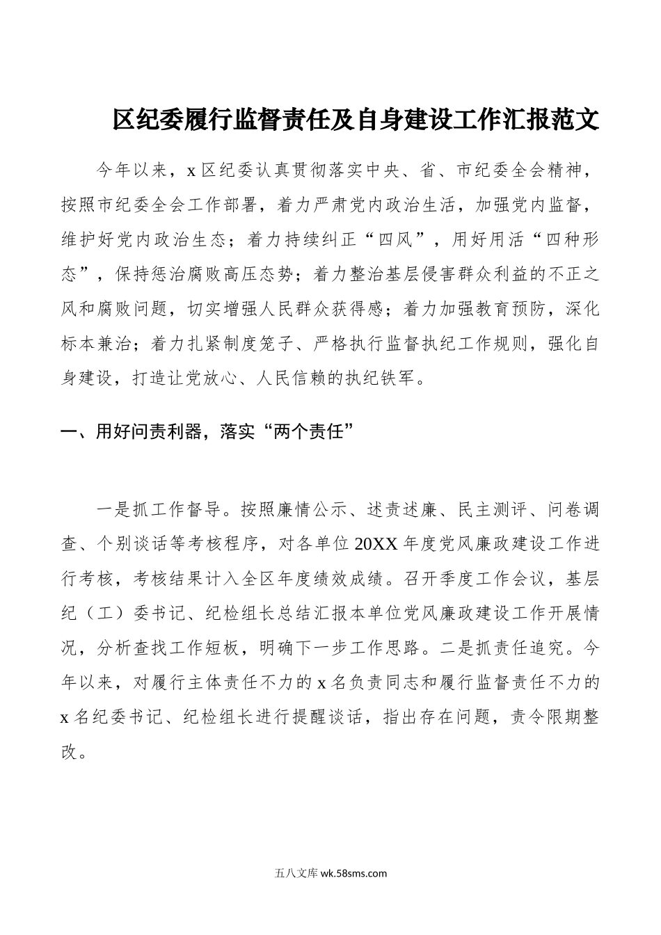 区纪委履行监督责任及自身建设工作汇报范文.doc_第1页