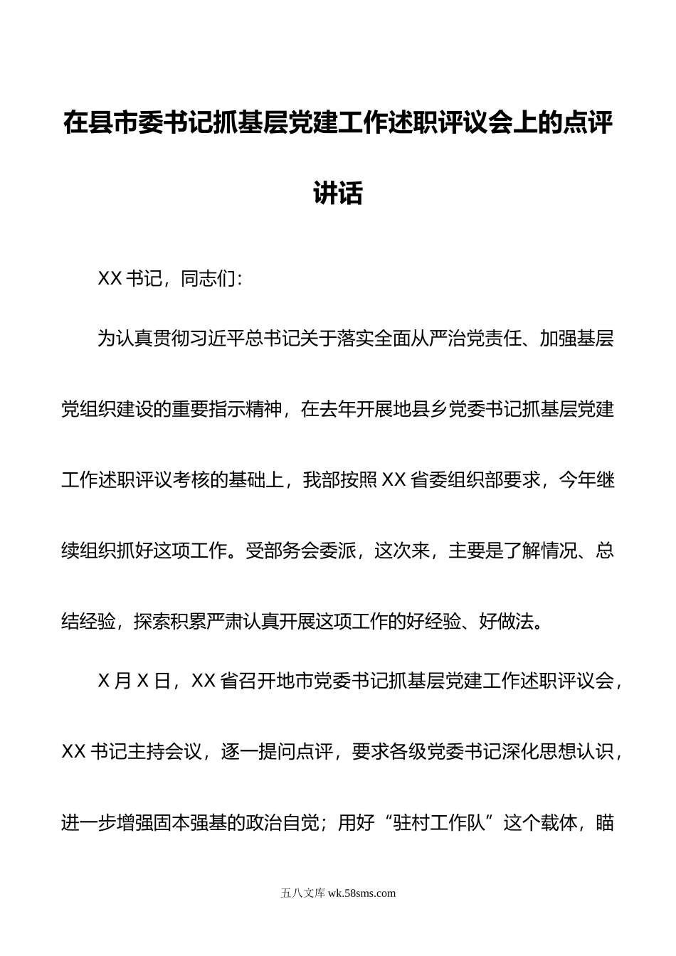 在县市委书记抓基层党建工作述职评议会上的点评讲话1.doc_第1页