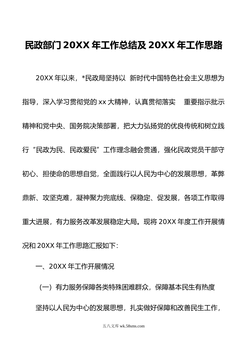 民政部门20XX年工作总结及20XX年工作思路.docx_第1页