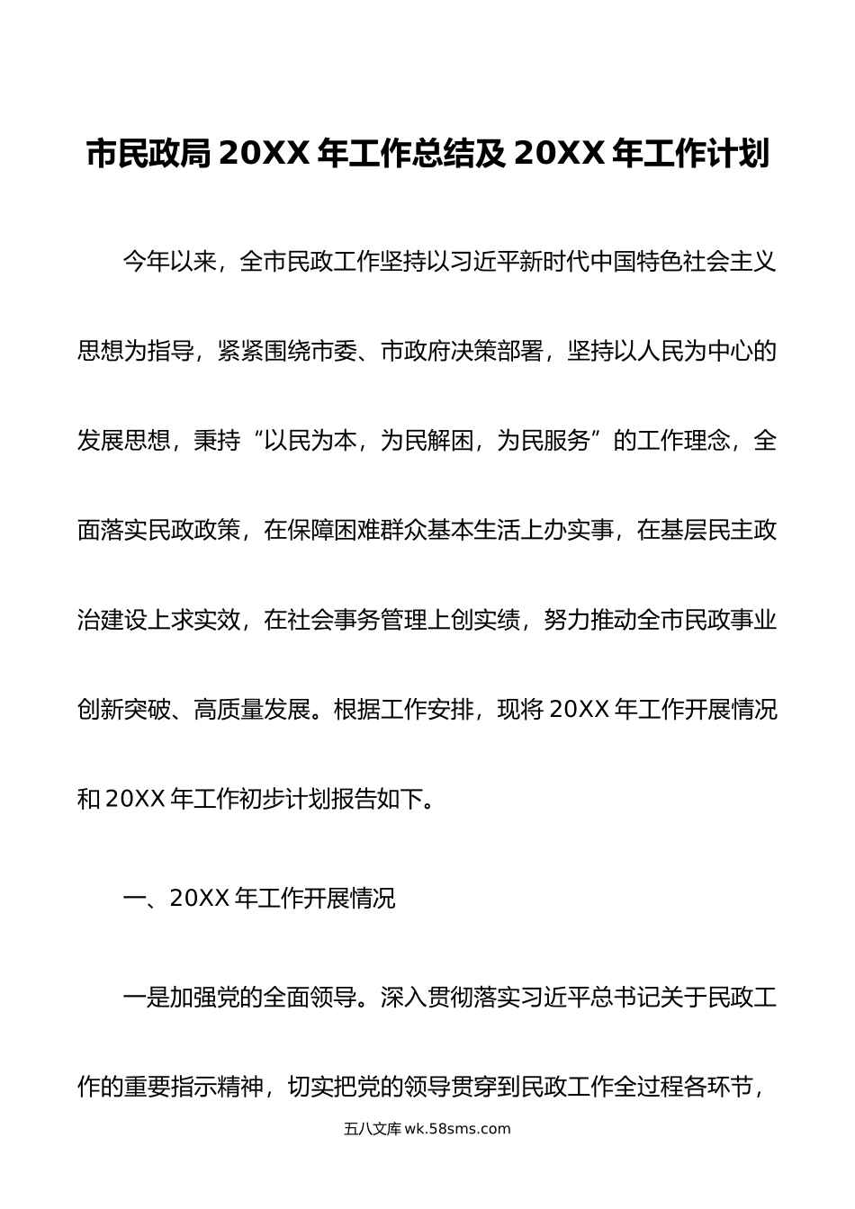 市民政局年工作总结及年工作计划.doc_第1页