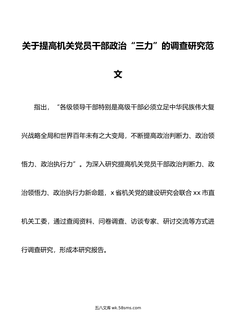 提高机关干部政治三力调查研究调研报告问题建议.docx_第1页