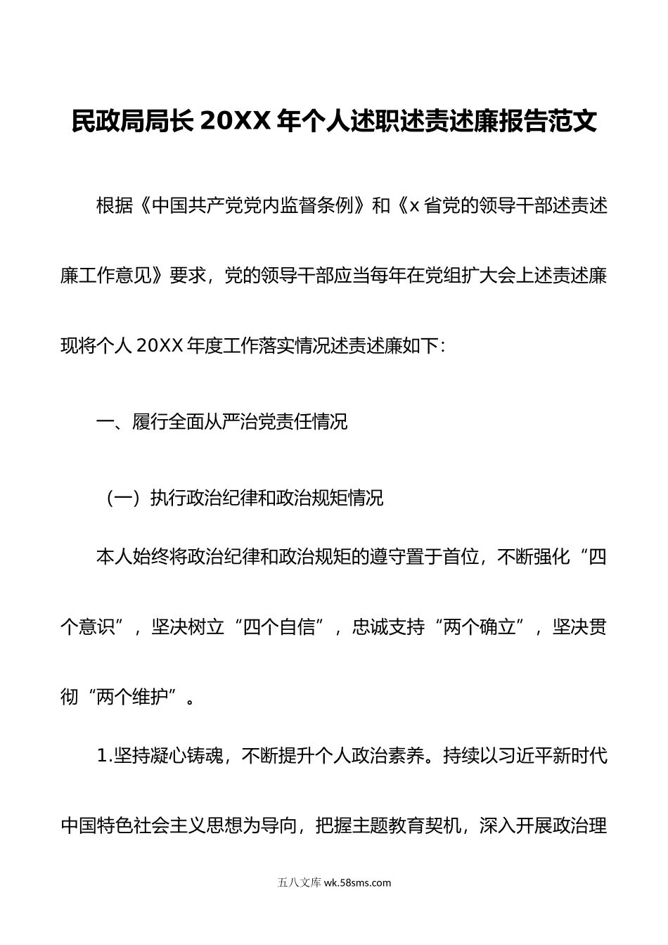 民政局局长年个人述职述责述廉报告范文.doc_第1页