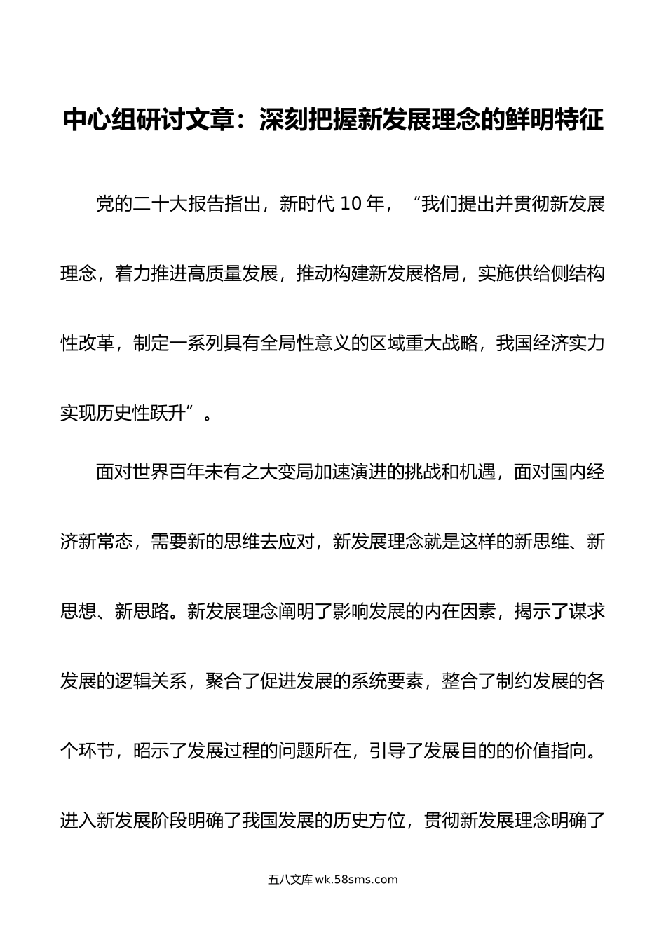 中心组研讨文章：深刻把握新发展理念的鲜明特征.doc_第1页