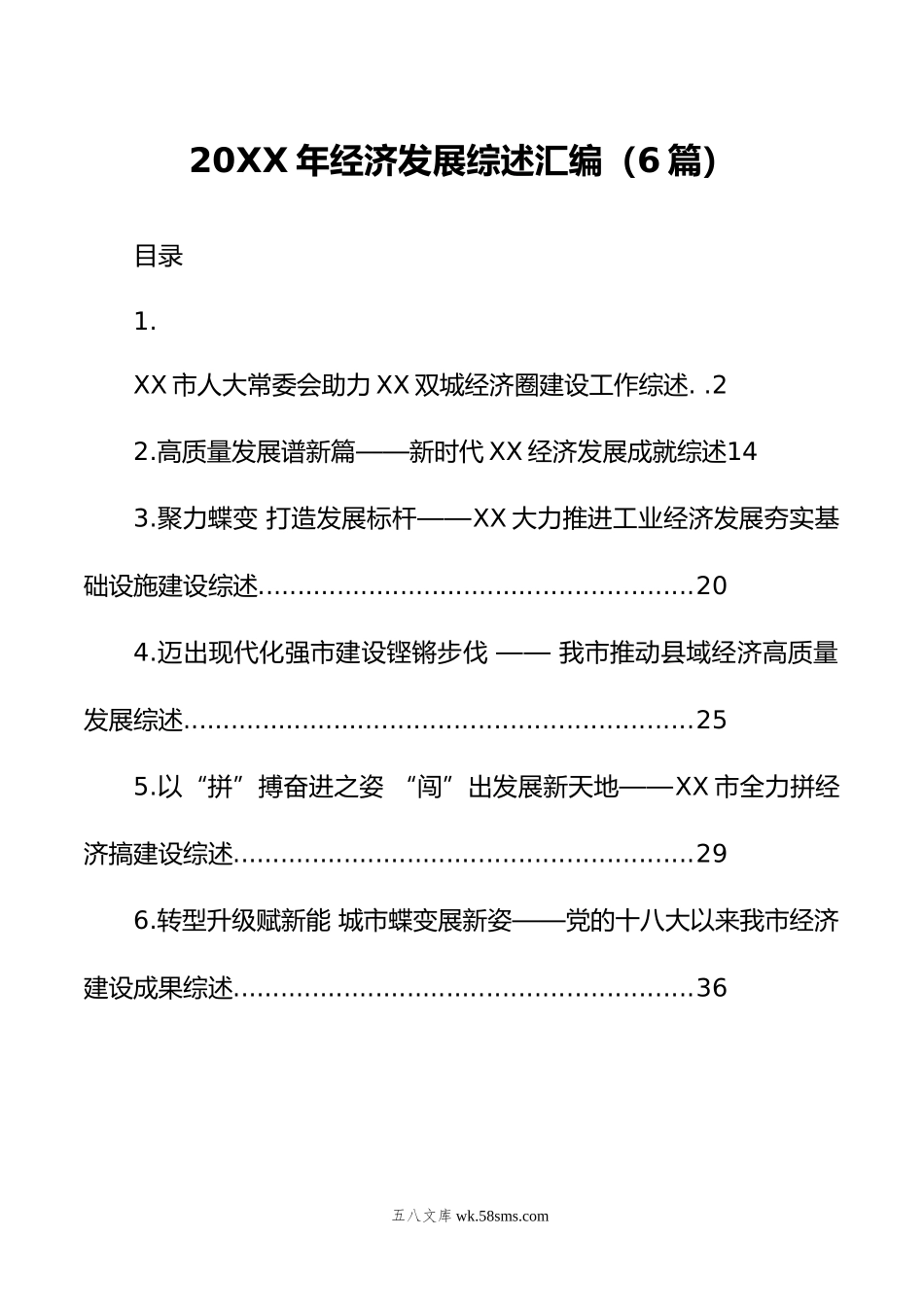 年经济发展综述汇编（6篇）.doc_第1页