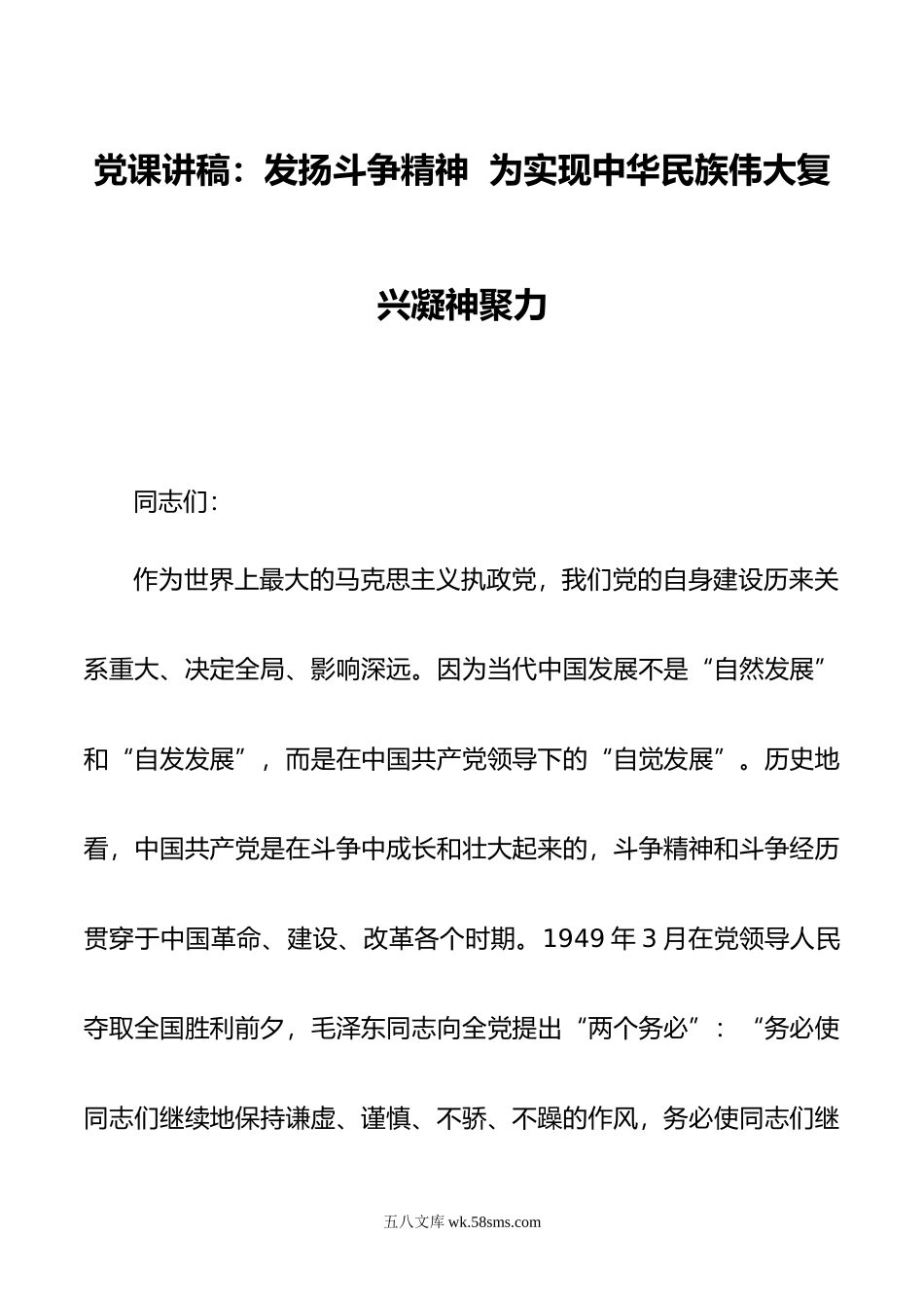 党课讲稿：发扬斗争精神  为实现中华民族伟大复兴凝神聚力.doc_第1页