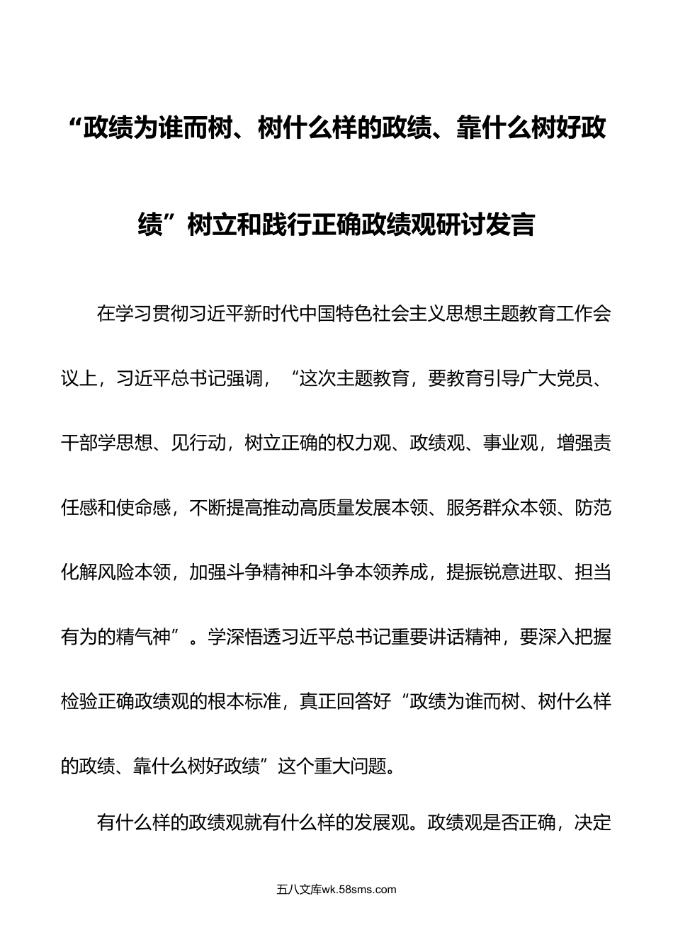 6篇年政绩为谁而树树什么样的政绩靠什么树政绩树立和践行正确政绩观研讨发言.doc_第1页