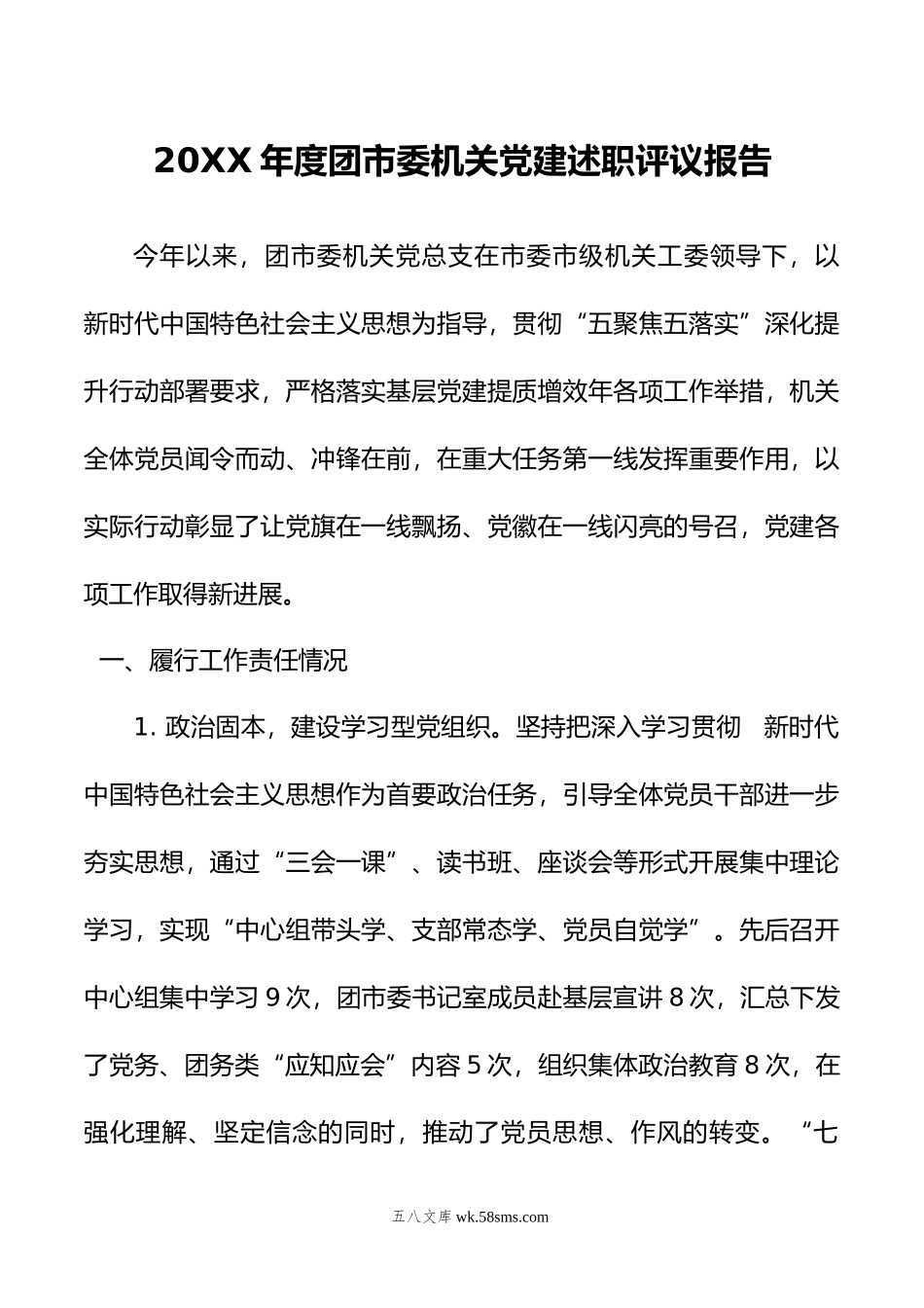 20XX年度团市委机关党建述职评议报告.docx_第1页