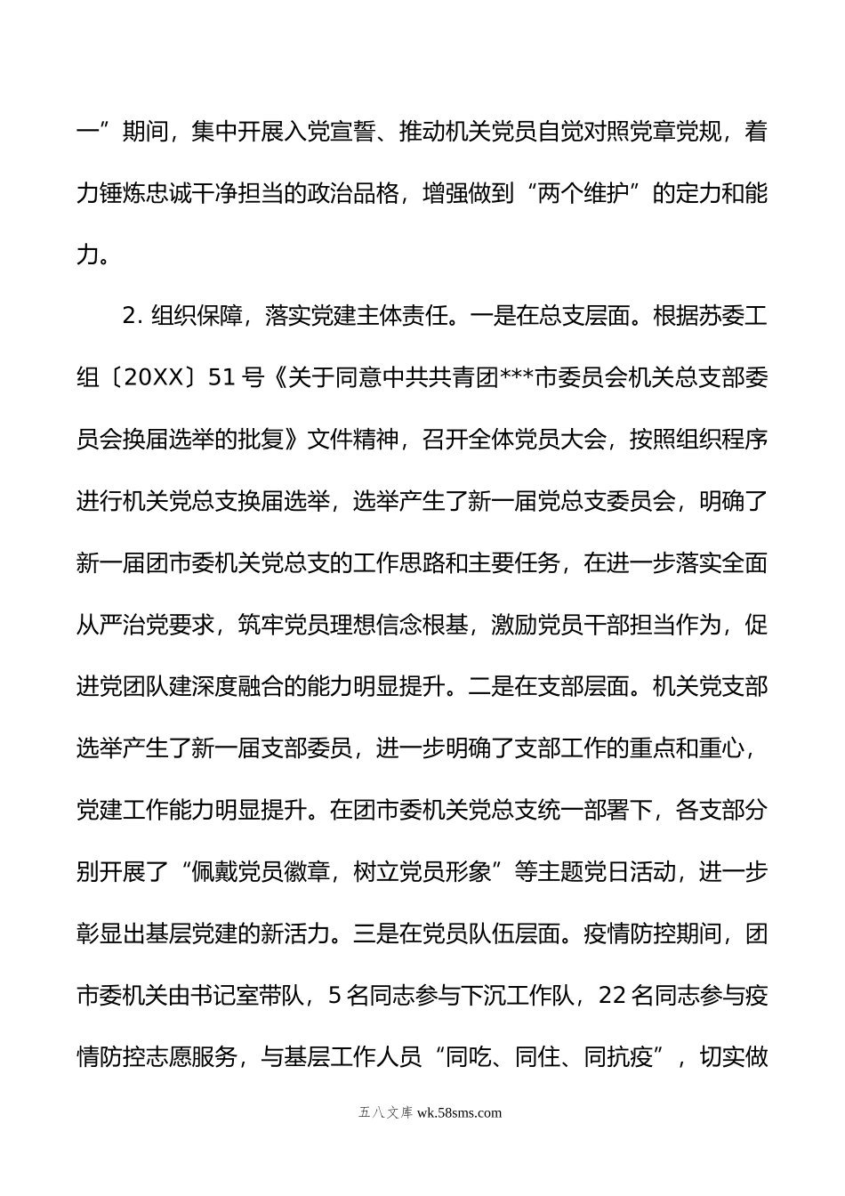 20XX年度团市委机关党建述职评议报告.docx_第2页