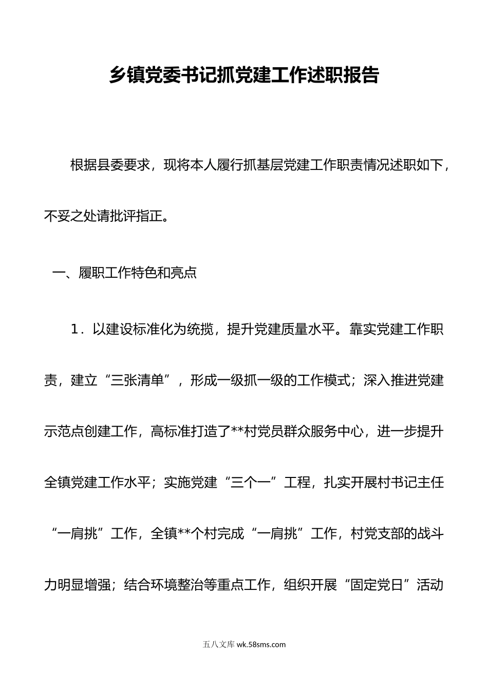 乡镇党委书记抓党建工作述职报告3.docx_第1页