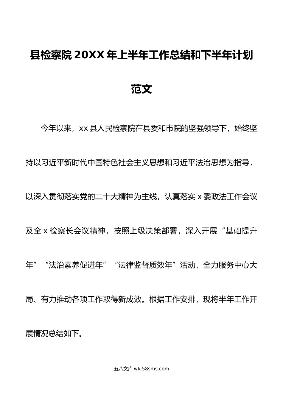 县检察院年上半年工作总结和下半年计划范文.doc_第1页