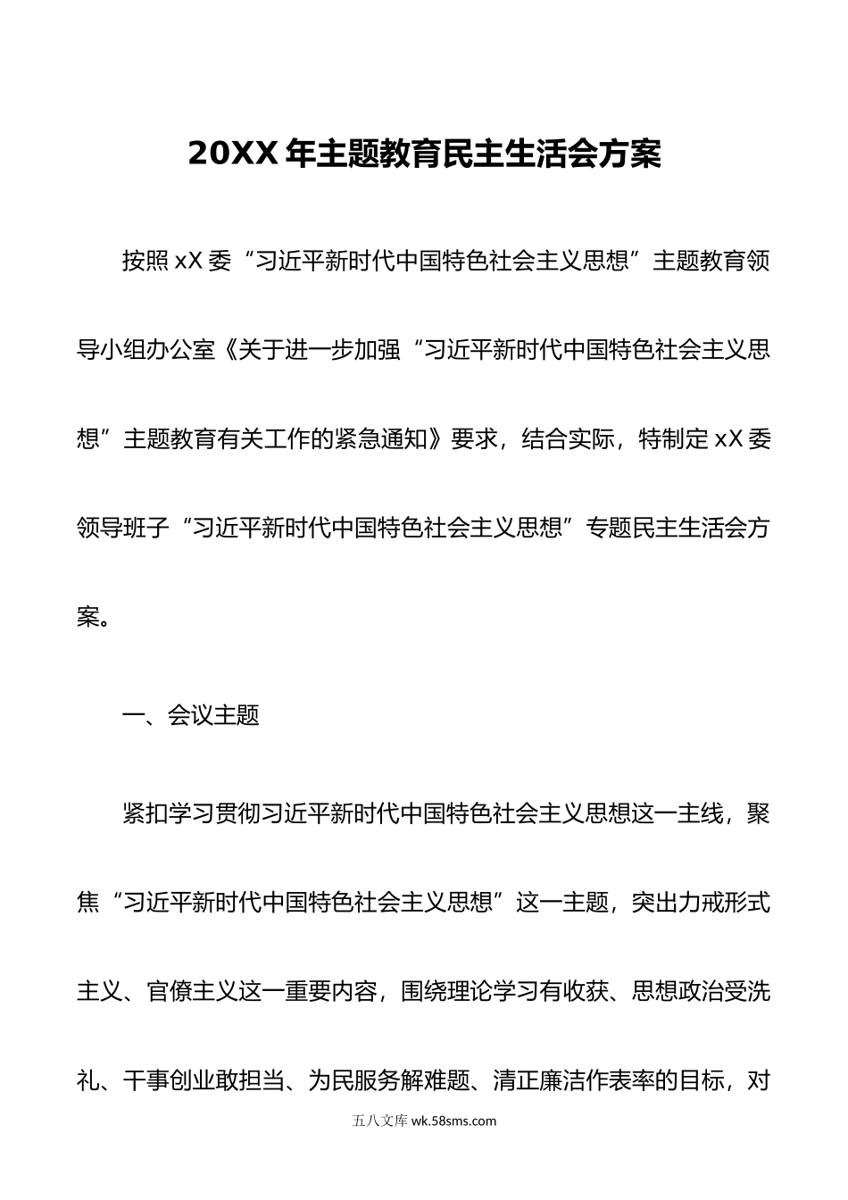 年主题教育民主生活会方案.doc_第1页