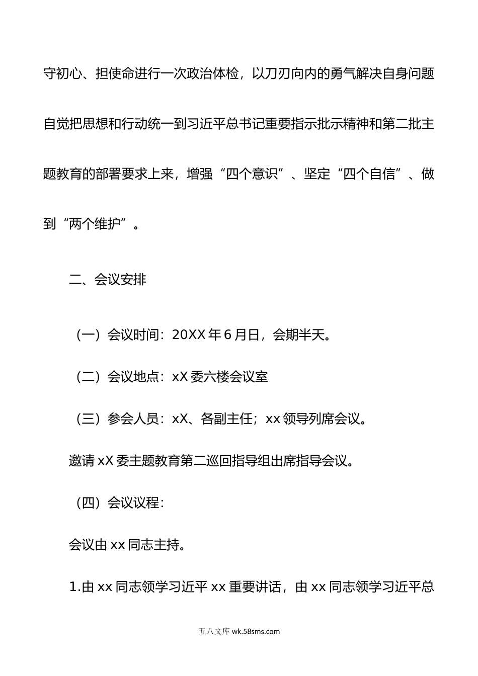 年主题教育民主生活会方案.doc_第2页