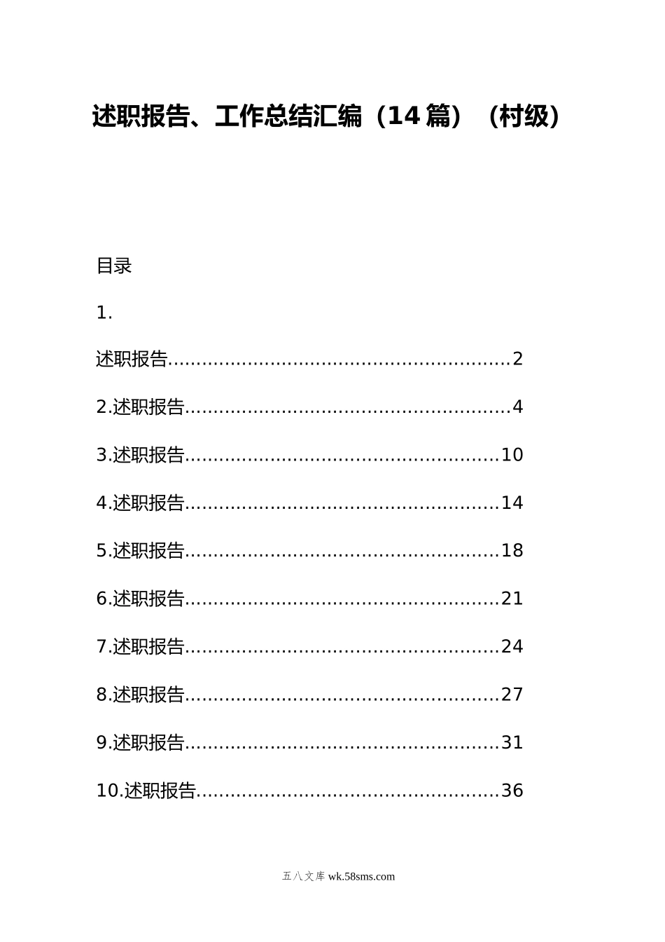 述职报告、工作总结汇编（14篇）（村级）.doc_第1页