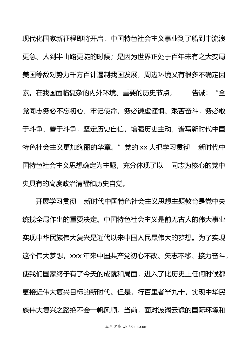 党委书记在年学习贯彻新时代中国特色社会主义思想主题教育动员部署会上的讲话（集团公司）.doc_第3页