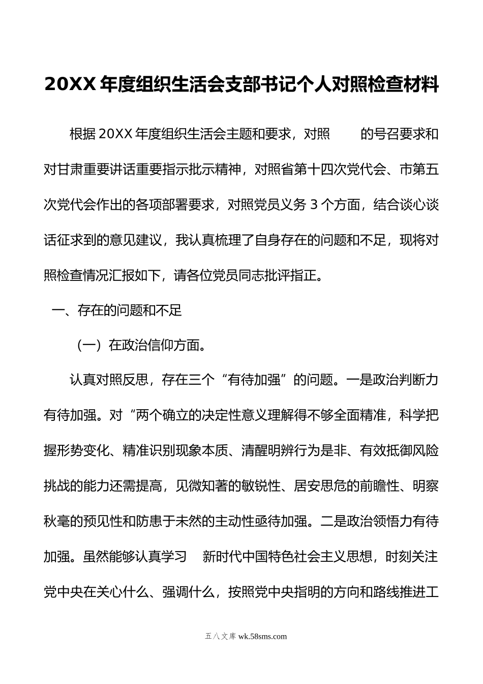 年度支部书记组织生活会个人对照检查材料.doc_第1页