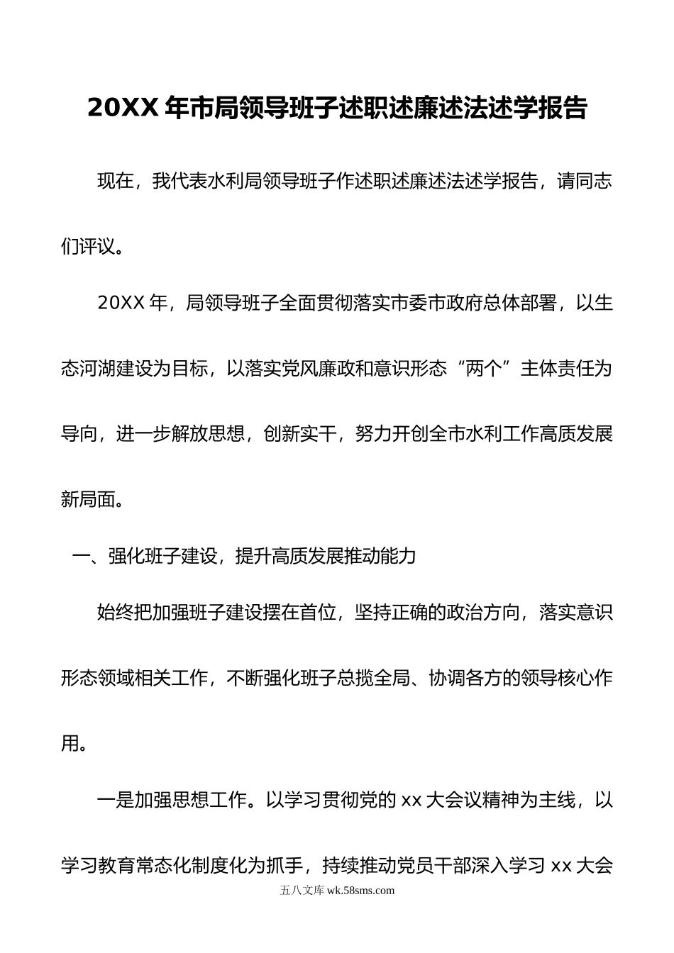 年市局领导班子述职述廉述法述学报告.doc_第1页