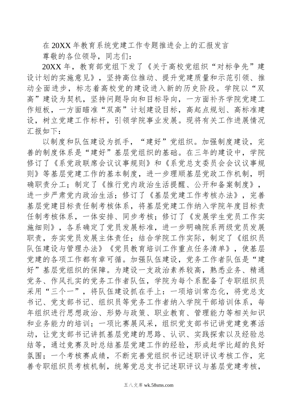 在年教育系统党建工作专题推进会上的汇报发言.docx_第1页