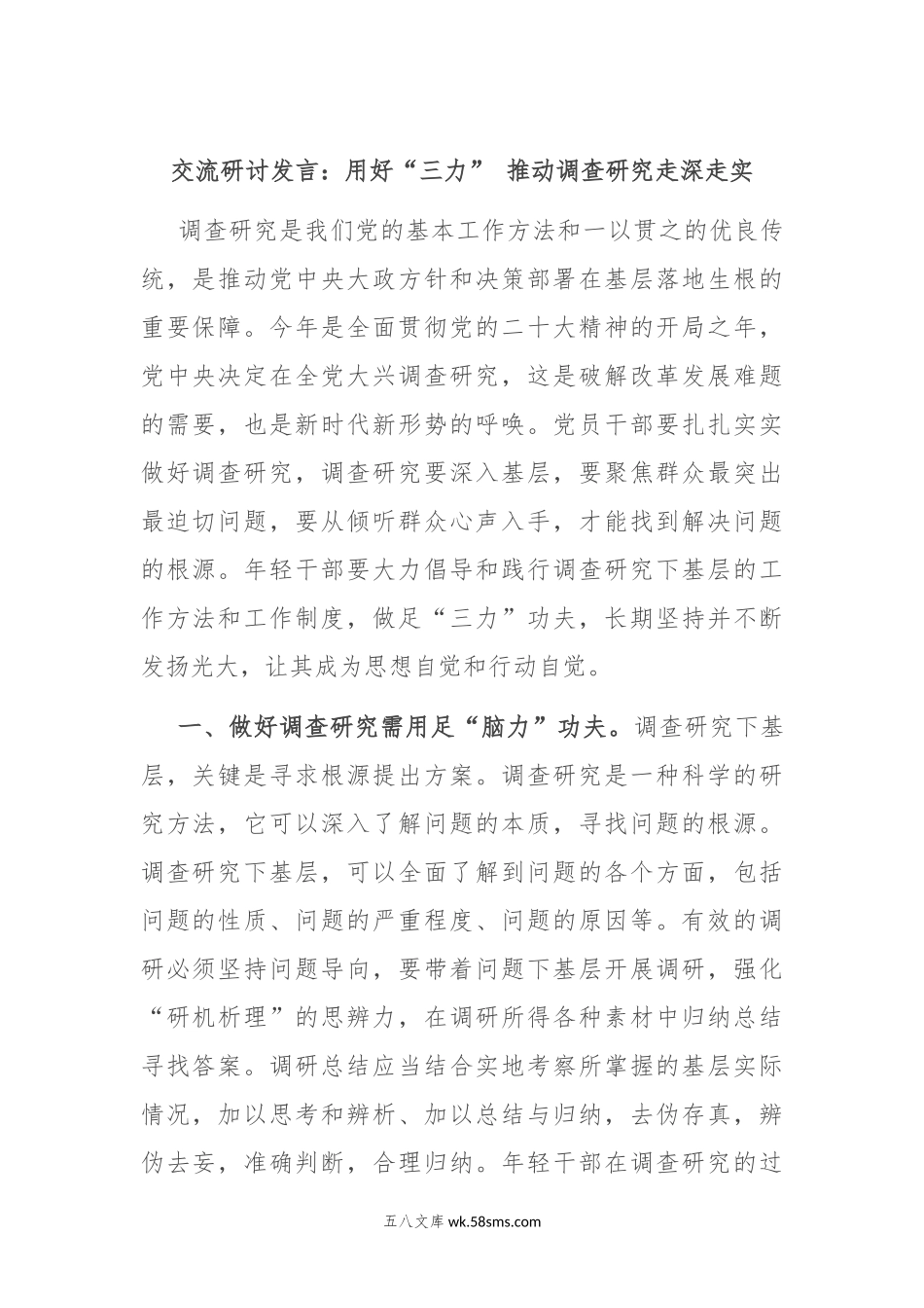 交流研讨发言：用好“三力” 推动调查研究走深走实.docx_第1页