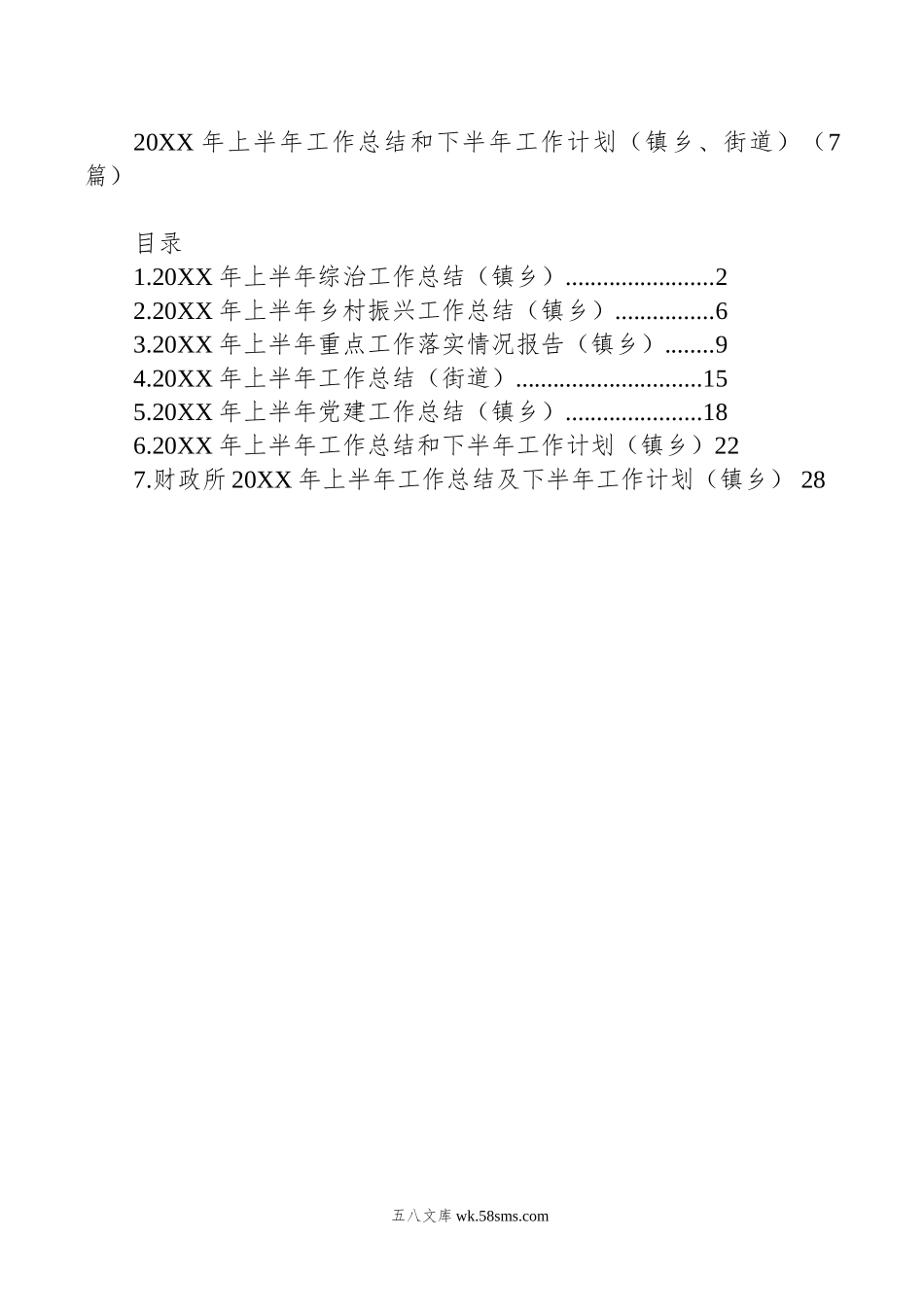 年上半年工作总结和下半年工作计划（镇乡、街道）（7篇）.doc_第1页