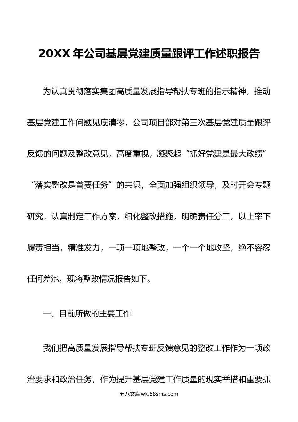 20XX年公司基层党建质量跟评工作述职报告.docx_第1页