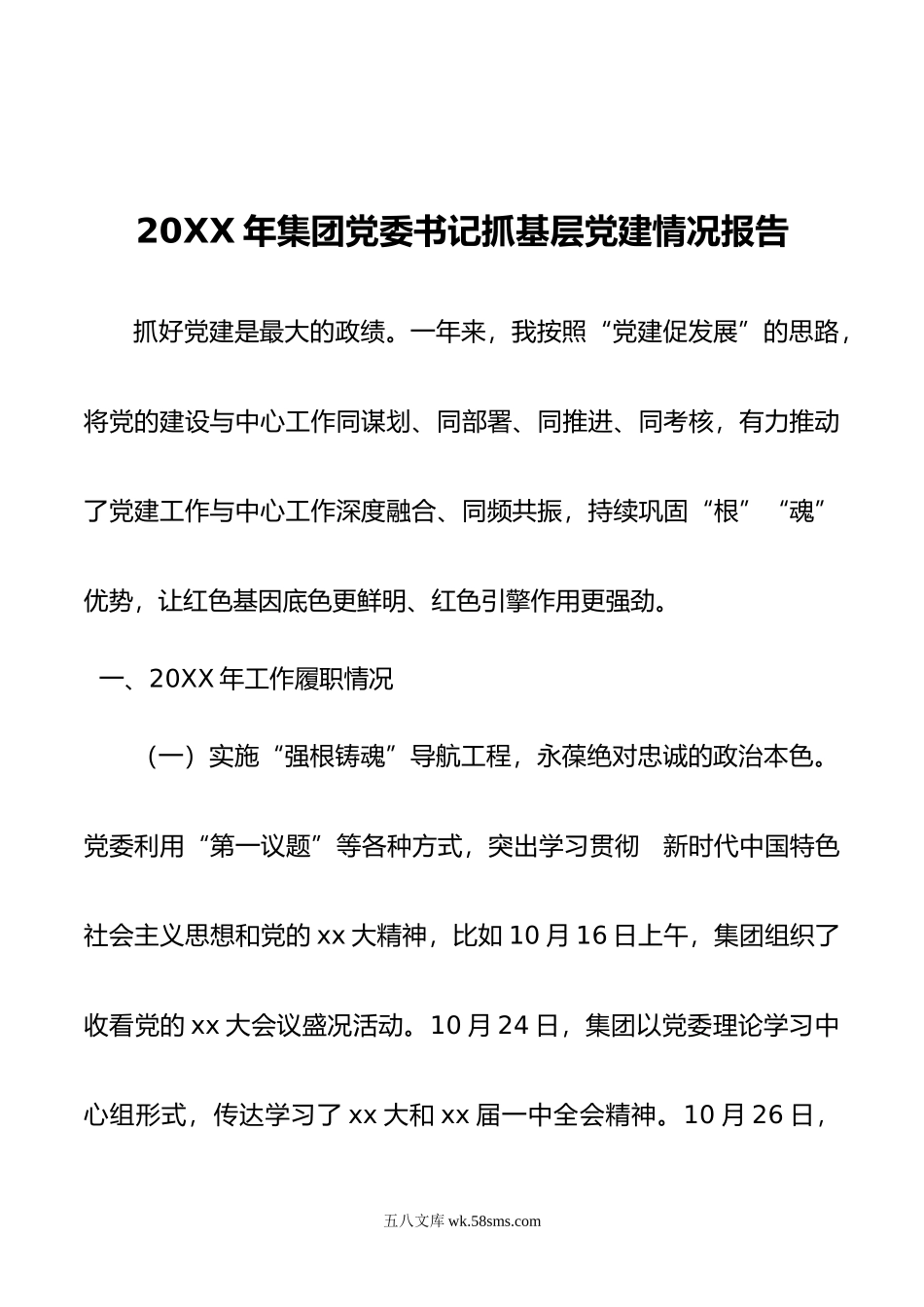 年集团党委书记抓基层党建情况报告.docx_第1页