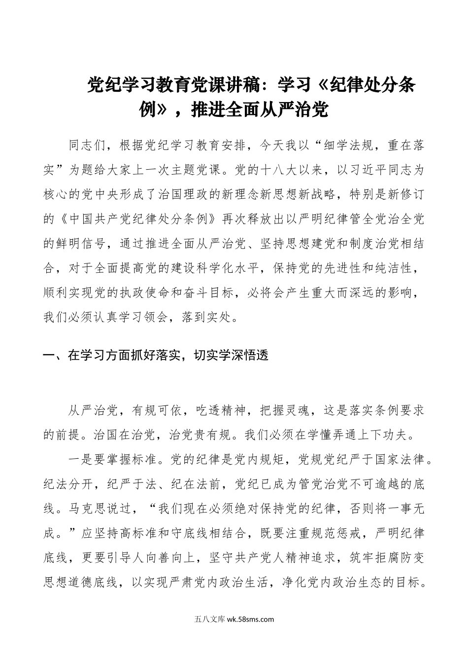 党纪学习教育党课讲稿：学习《纪律处分条例》推进全面从严治党.doc_第1页