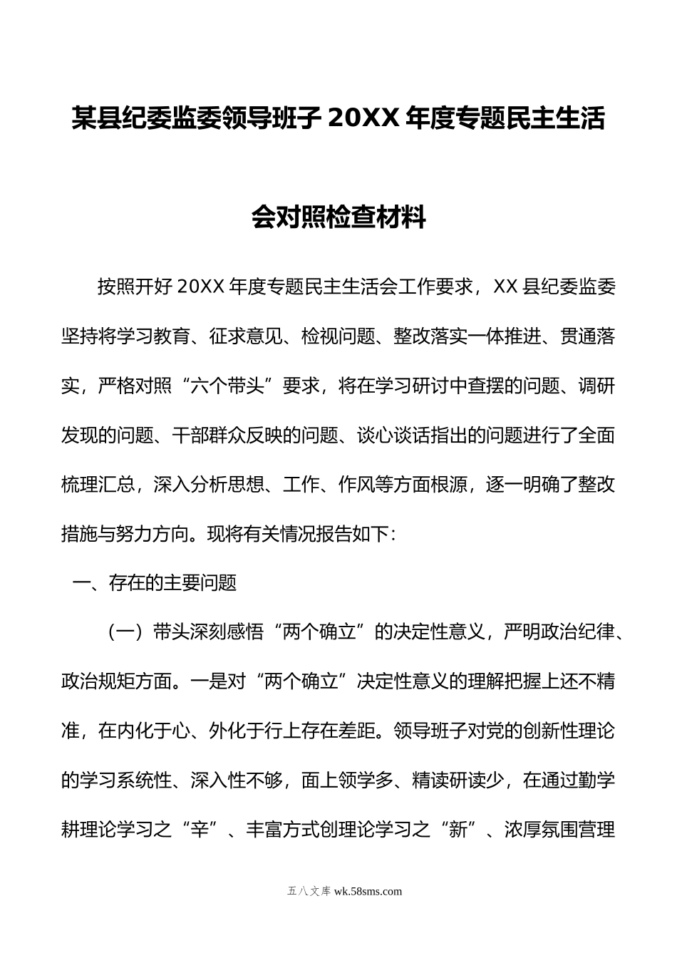 某县纪委监委领导班子年度专题民主生活会对照检查材料.doc_第1页