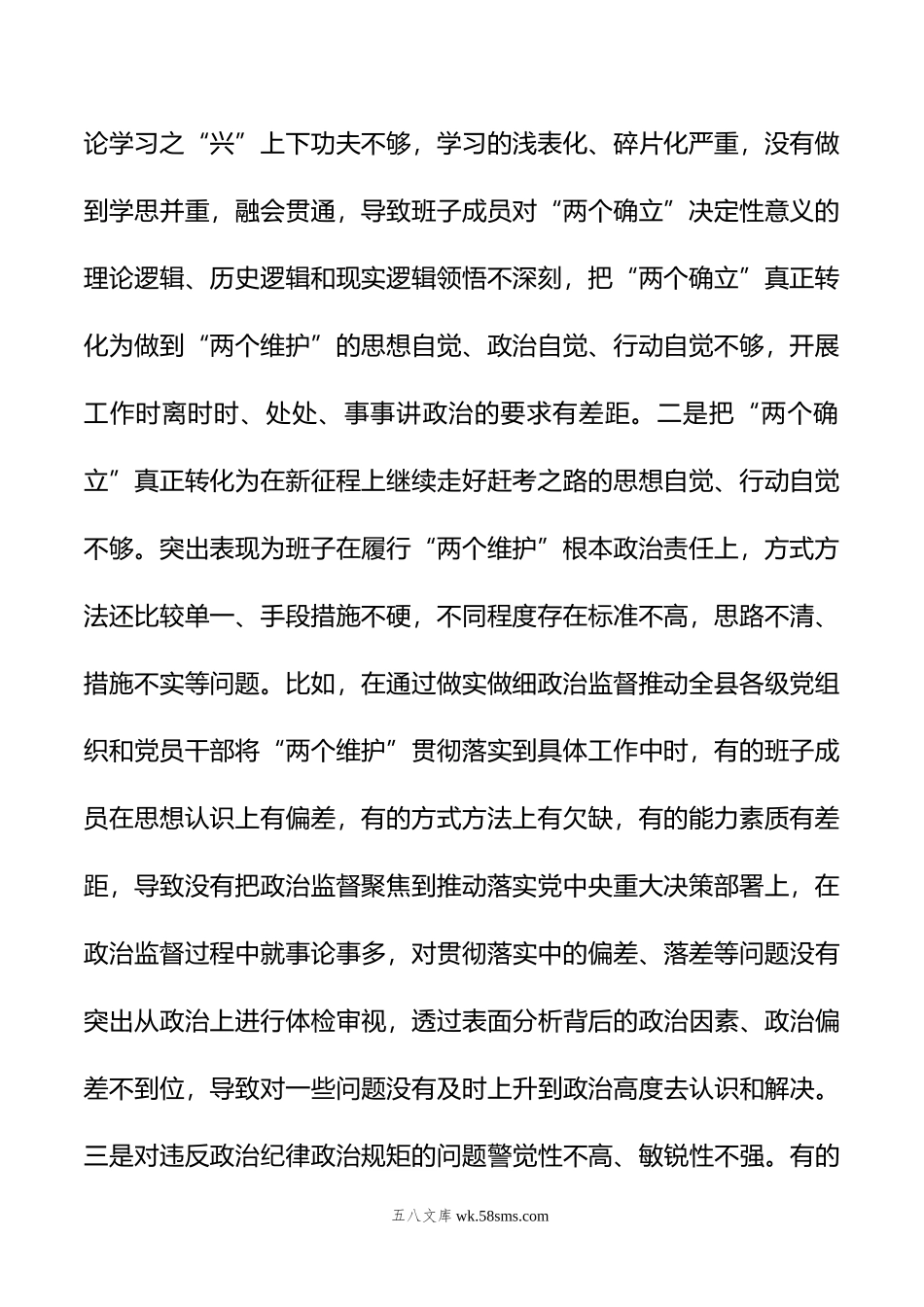 某县纪委监委领导班子年度专题民主生活会对照检查材料.doc_第2页