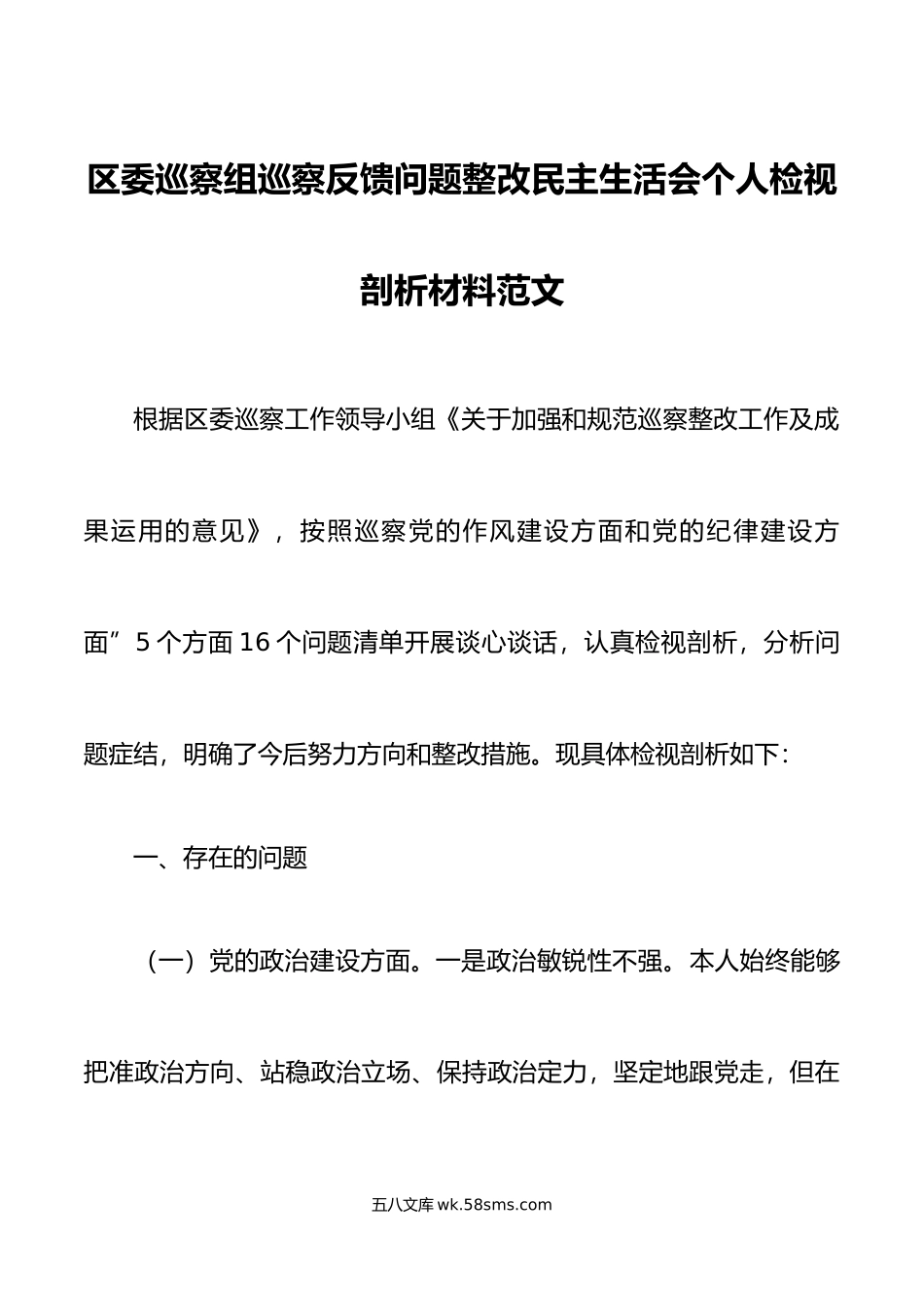 巡察反馈问题整改民主生活会个人检视剖析材料政治思想组织作风纪律建设等方面对照检查发言提纲.doc_第1页