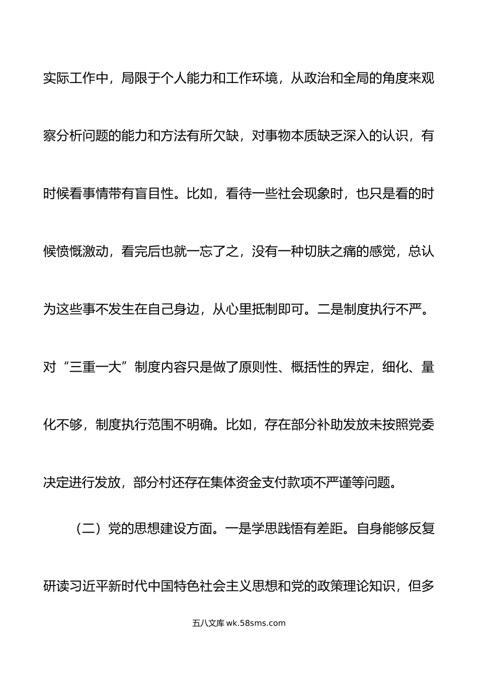 巡察反馈问题整改民主生活会个人检视剖析材料政治思想组织作风纪律建设等方面对照检查发言提纲.doc_第2页