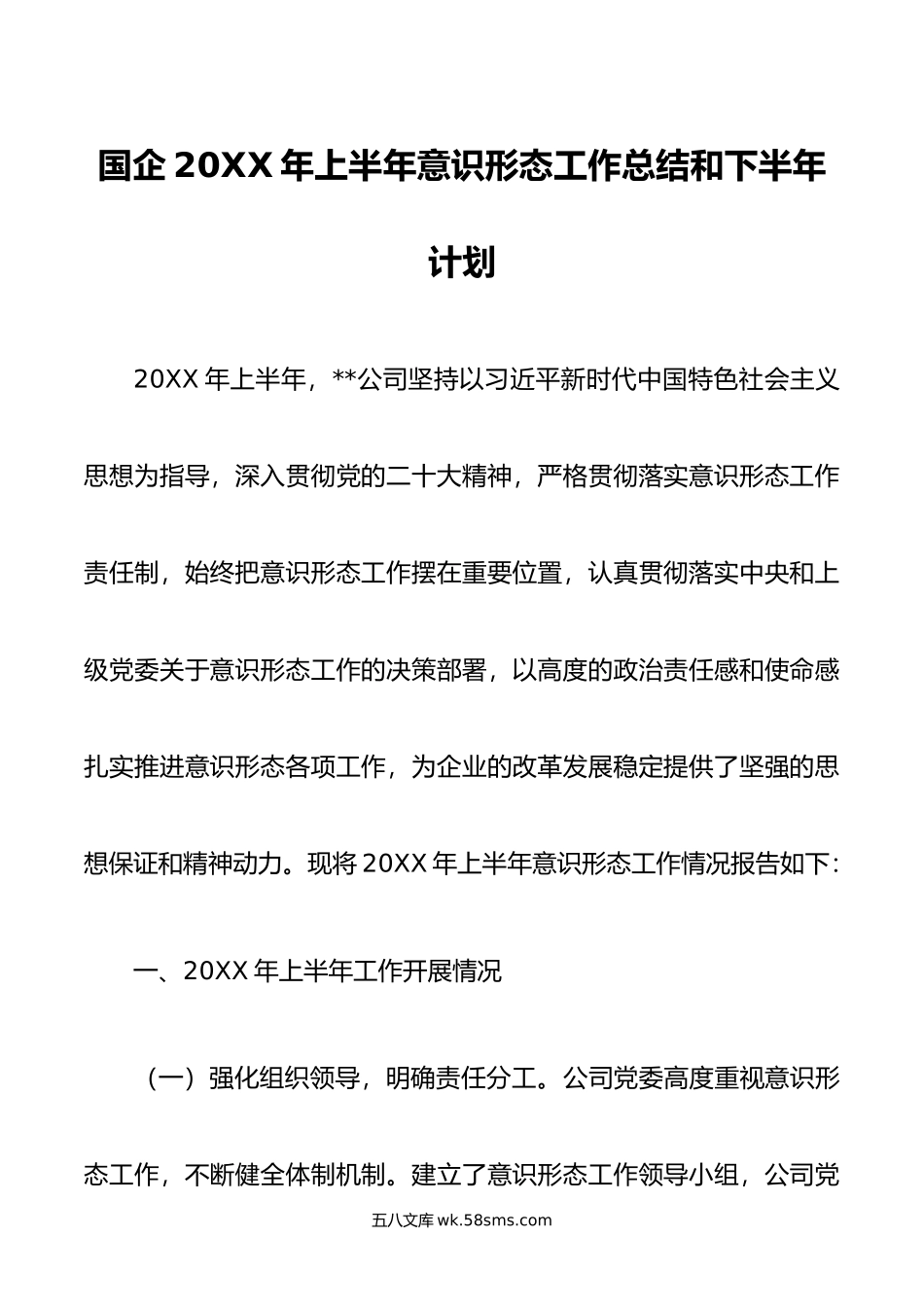 国企年上半年意识形态工作总结和下半年计划.doc_第1页