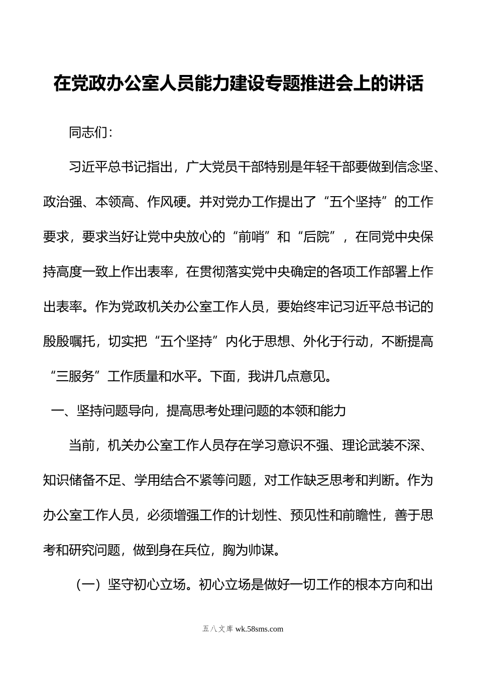 在党政办公室人员能力建设专题推进会上的讲话.doc_第1页