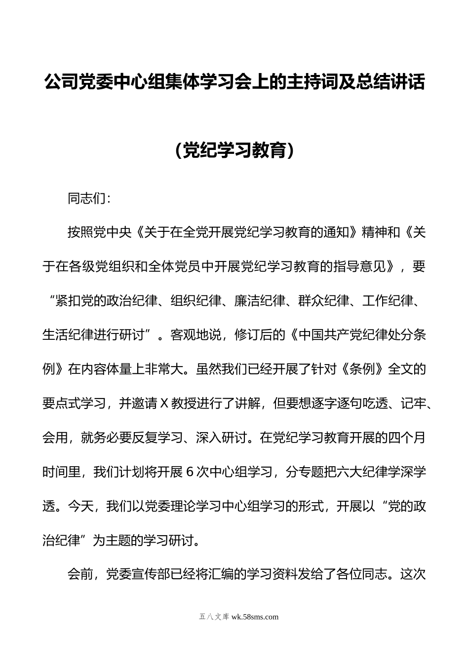 公司党委中心组集体学习会上的主持词及总结讲话（党纪学习教育）.doc_第1页