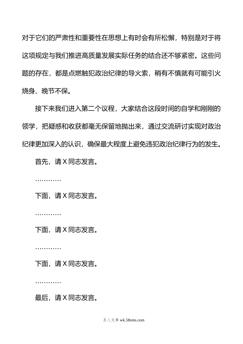 公司党委中心组集体学习会上的主持词及总结讲话（党纪学习教育）.doc_第3页