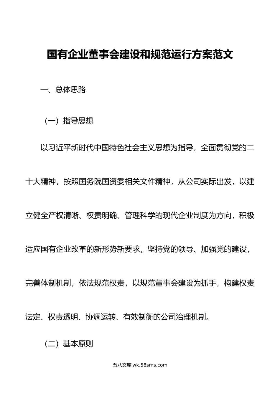 国有企业董事会建设和规范运行方案工作实施方案集团公司.doc_第1页