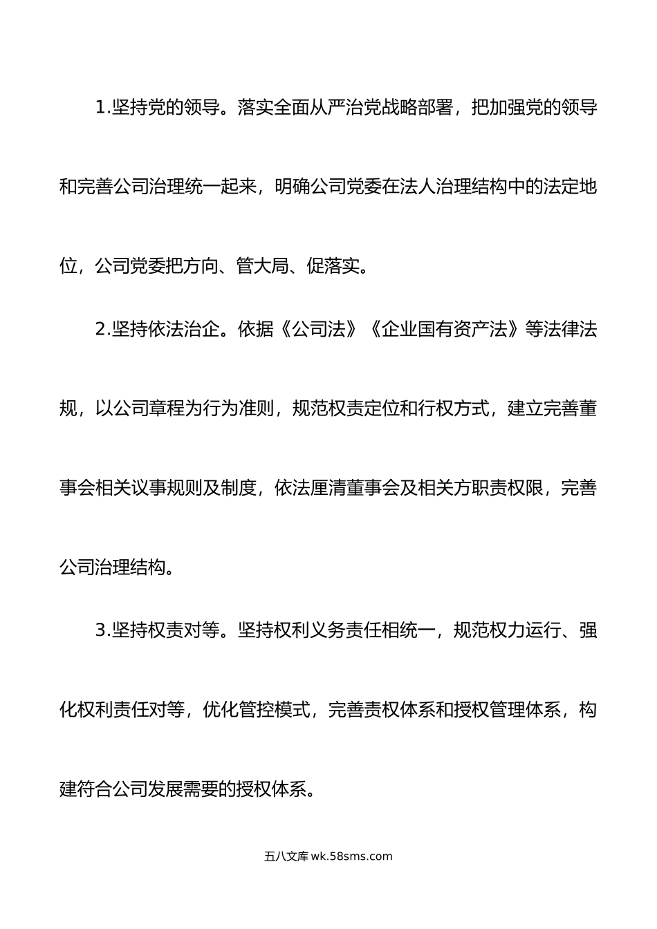 国有企业董事会建设和规范运行方案工作实施方案集团公司.doc_第2页