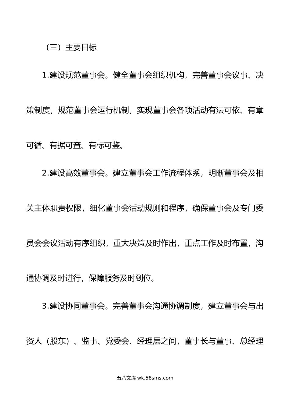 国有企业董事会建设和规范运行方案工作实施方案集团公司.doc_第3页