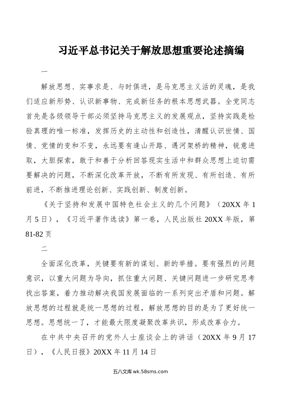 关于解放思想重要论述摘编.doc_第1页