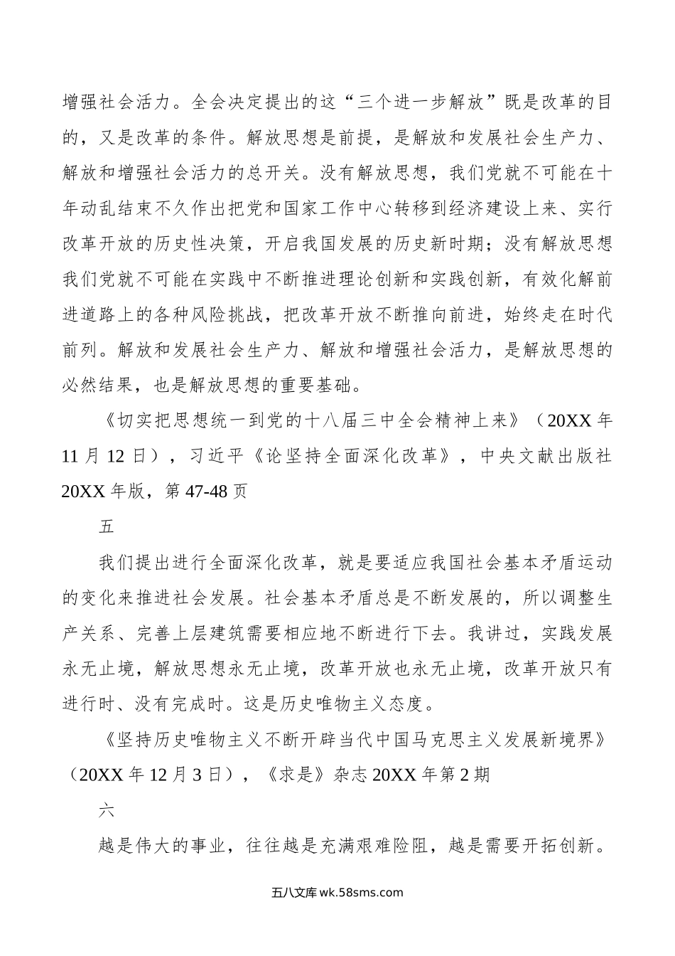 关于解放思想重要论述摘编.doc_第3页