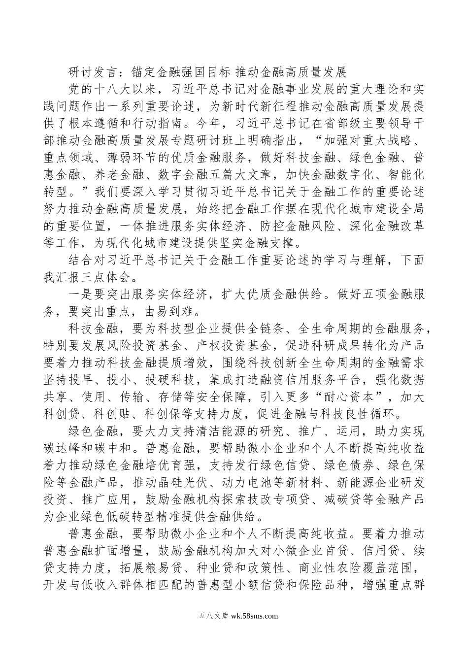 研讨发言：锚定金融强国目标+推动金融高质量发展.doc_第1页