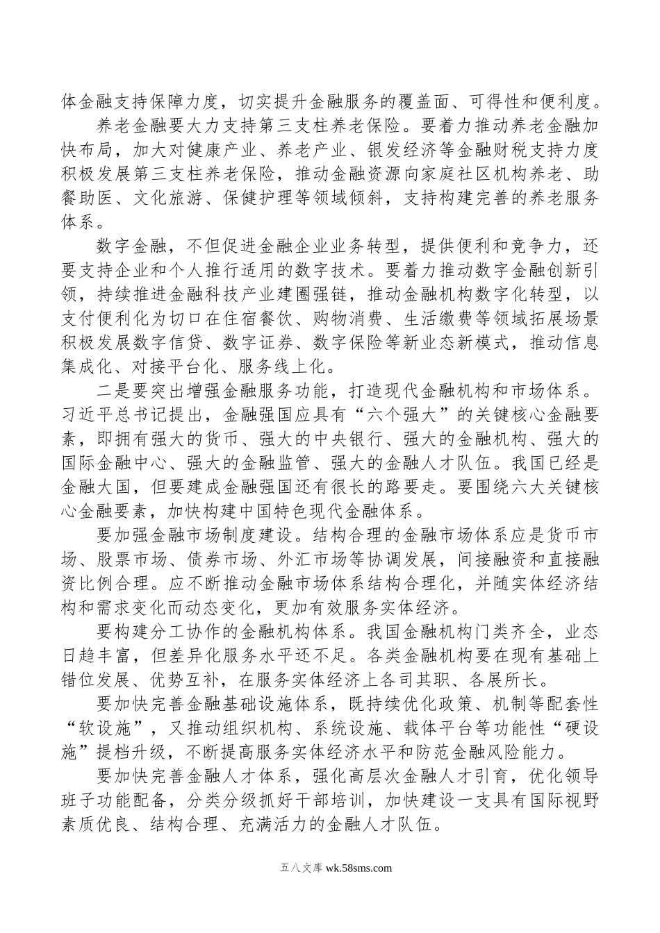 研讨发言：锚定金融强国目标+推动金融高质量发展.doc_第2页