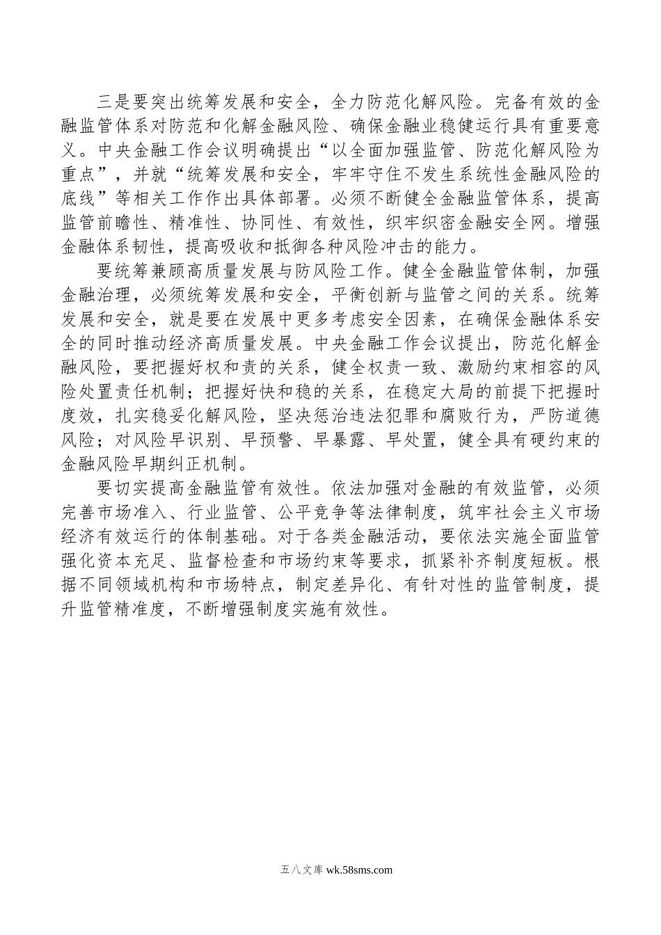 研讨发言：锚定金融强国目标+推动金融高质量发展.doc_第3页