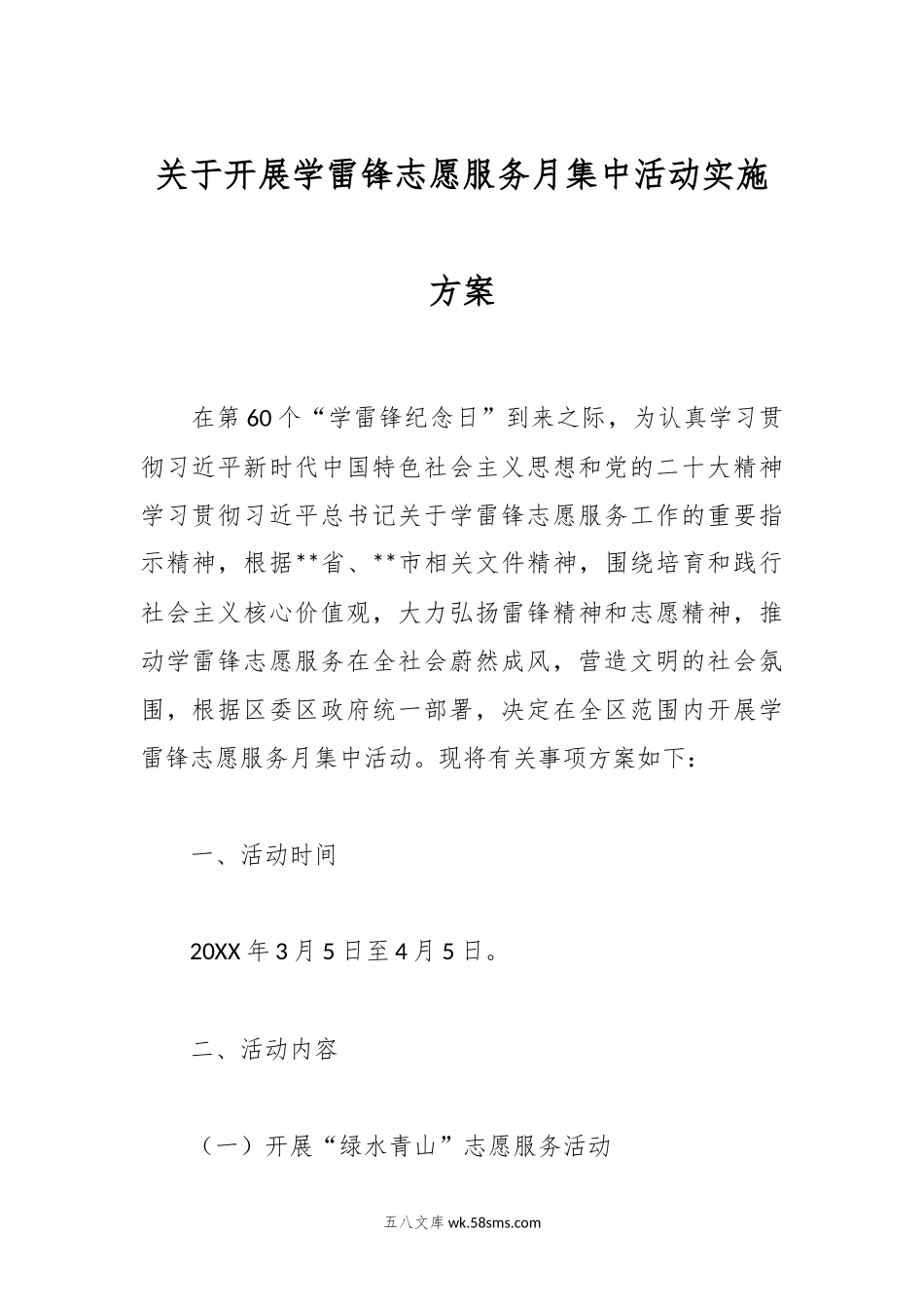 关于开展学雷锋志愿服务月集中活动实施方案.docx_第1页