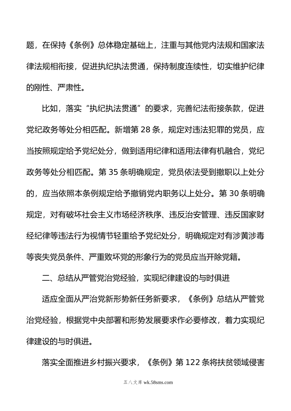 新修订《中国共产党纪律处分条例》学习材料汇编（3篇）.doc_第3页