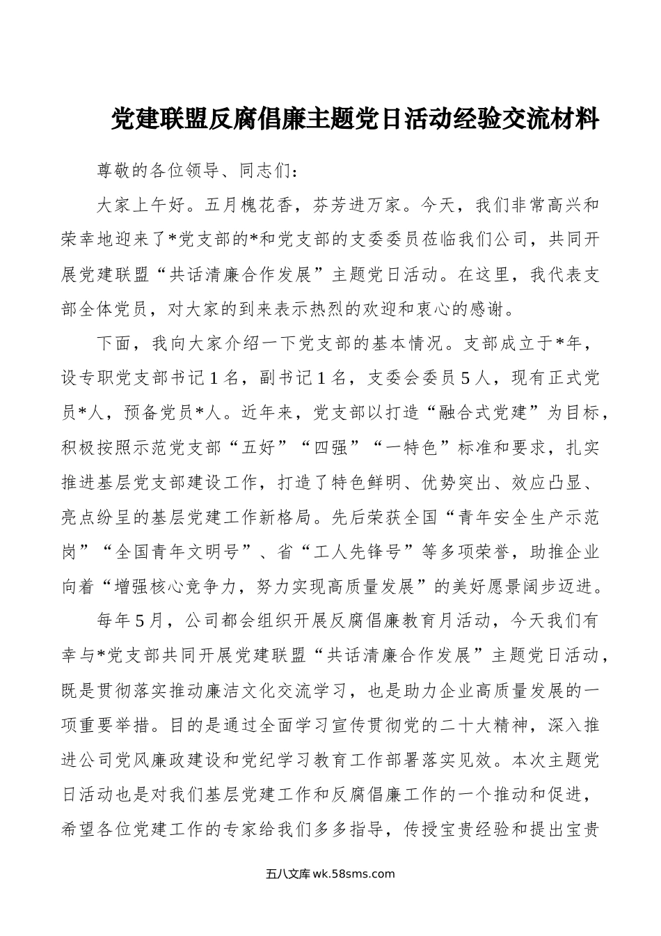 党建联盟反腐倡廉主题党日活动经验交流材料.docx_第1页