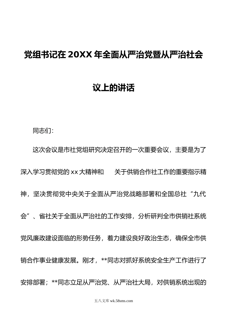 党组书记在年全面从严治党暨从严治社会议上的讲话.doc_第1页